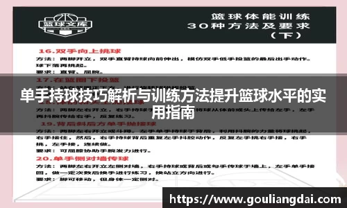 单手持球技巧解析与训练方法提升篮球水平的实用指南