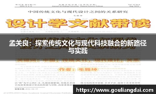 孟关良：探索传统文化与现代科技融合的新路径与实践
