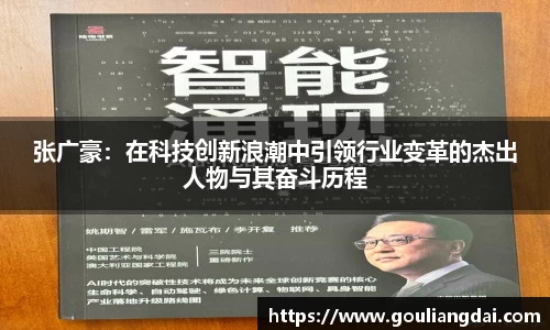 张广豪：在科技创新浪潮中引领行业变革的杰出人物与其奋斗历程