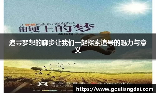 追寻梦想的脚步让我们一起探索追号的魅力与意义