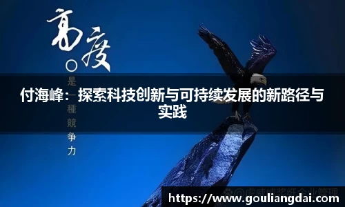 付海峰：探索科技创新与可持续发展的新路径与实践