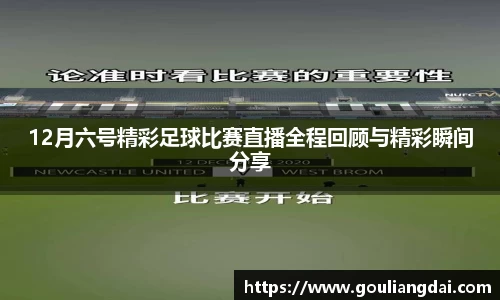 12月六号精彩足球比赛直播全程回顾与精彩瞬间分享