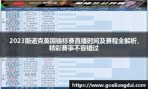 2023斯诺克英国锦标赛直播时间及赛程全解析，精彩赛事不容错过