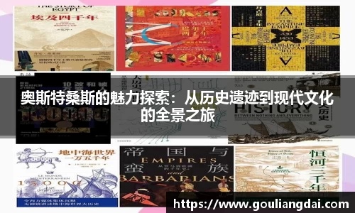 奥斯特桑斯的魅力探索：从历史遗迹到现代文化的全景之旅