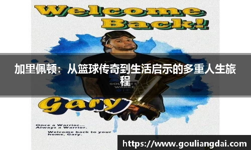 加里佩顿：从篮球传奇到生活启示的多重人生旅程