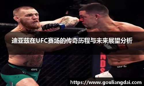 迪亚兹在UFC赛场的传奇历程与未来展望分析