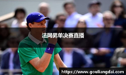 法网男单决赛直播