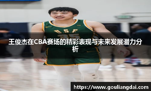 王俊杰在CBA赛场的精彩表现与未来发展潜力分析