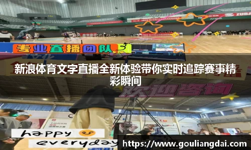 新浪体育文字直播全新体验带你实时追踪赛事精彩瞬间