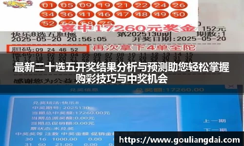 最新二十选五开奖结果分析与预测助您轻松掌握购彩技巧与中奖机会