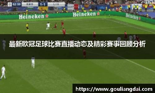 最新欧冠足球比赛直播动态及精彩赛事回顾分析