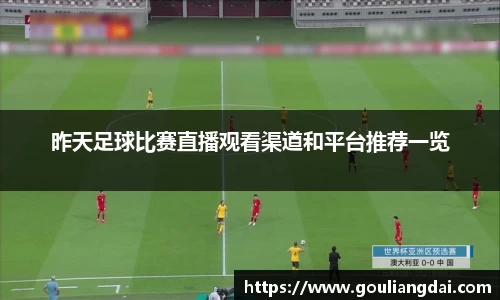 昨天足球比赛直播观看渠道和平台推荐一览