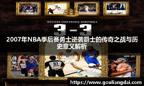 2007年NBA季后赛勇士逆袭爵士的传奇之战与历史意义解析