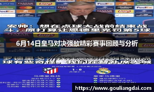 6月14日皇马对决强敌精彩赛事回顾与分析