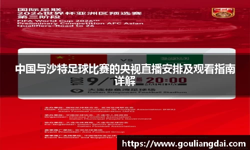 中国与沙特足球比赛的央视直播安排及观看指南详解