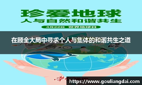 在顾全大局中寻求个人与集体的和谐共生之道