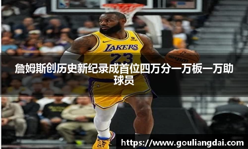 詹姆斯创历史新纪录成首位四万分一万板一万助球员