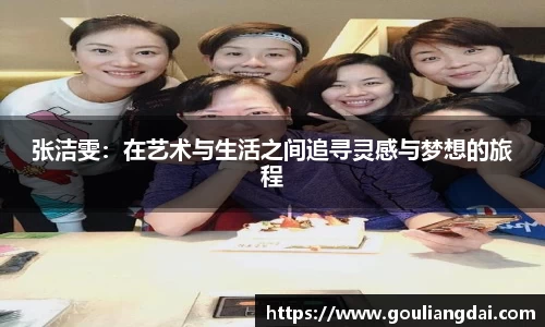 张洁雯：在艺术与生活之间追寻灵感与梦想的旅程