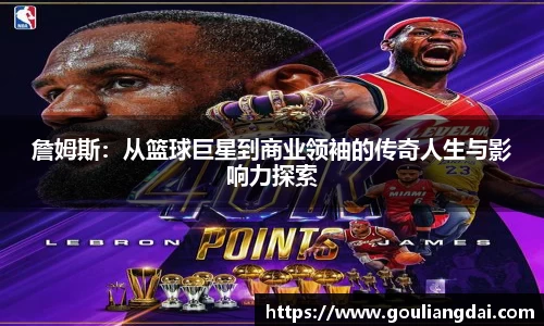 詹姆斯：从篮球巨星到商业领袖的传奇人生与影响力探索