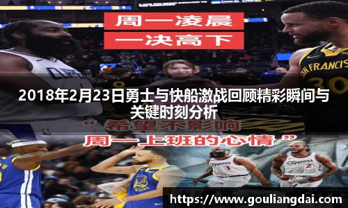 2018年2月23日勇士与快船激战回顾精彩瞬间与关键时刻分析