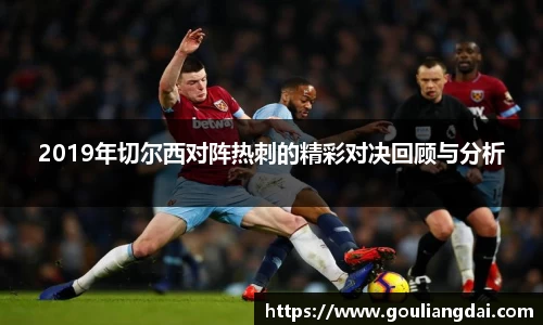 2019年切尔西对阵热刺的精彩对决回顾与分析