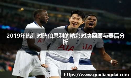 2019年热刺对阵伯恩利的精彩对决回顾与赛后分析