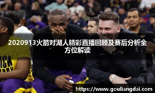 2020913火箭对湖人精彩直播回顾及赛后分析全方位解读