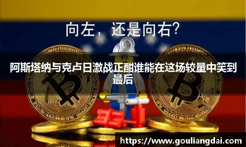 阿斯塔纳与克卢日激战正酣谁能在这场较量中笑到最后