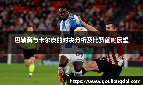 巴勒莫与卡尔皮的对决分析及比赛前瞻展望