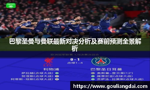 巴黎圣曼与曼联最新对决分析及赛前预测全景解析