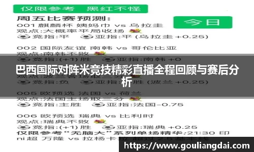 巴西国际对阵米竞技精彩直播全程回顾与赛后分析