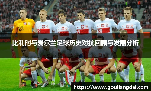 比利时与爱尔兰足球历史对抗回顾与发展分析