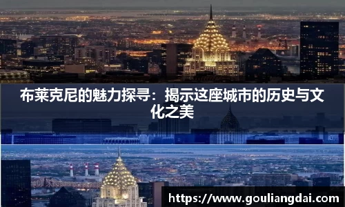 布莱克尼的魅力探寻：揭示这座城市的历史与文化之美