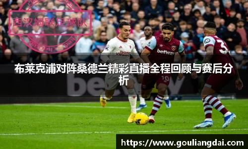 布莱克浦对阵桑德兰精彩直播全程回顾与赛后分析