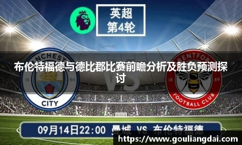 布伦特福德与德比郡比赛前瞻分析及胜负预测探讨