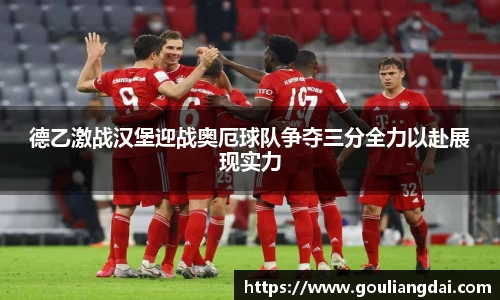德乙激战汉堡迎战奥厄球队争夺三分全力以赴展现实力