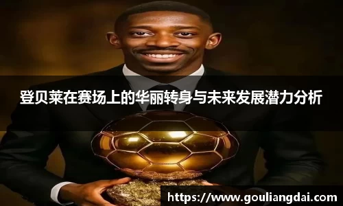 登贝莱在赛场上的华丽转身与未来发展潜力分析