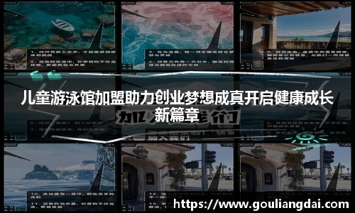 儿童游泳馆加盟助力创业梦想成真开启健康成长新篇章