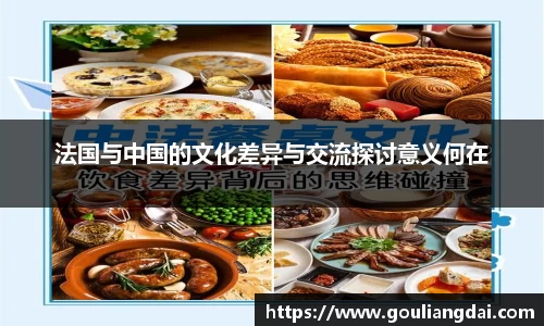 法国与中国的文化差异与交流探讨意义何在