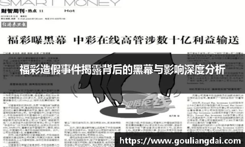 福彩造假事件揭露背后的黑幕与影响深度分析