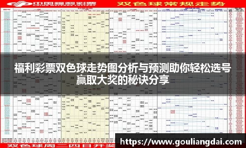 福利彩票双色球走势图分析与预测助你轻松选号赢取大奖的秘诀分享