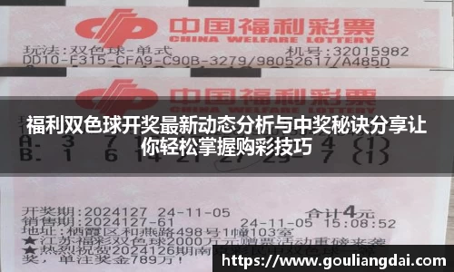 福利双色球开奖最新动态分析与中奖秘诀分享让你轻松掌握购彩技巧