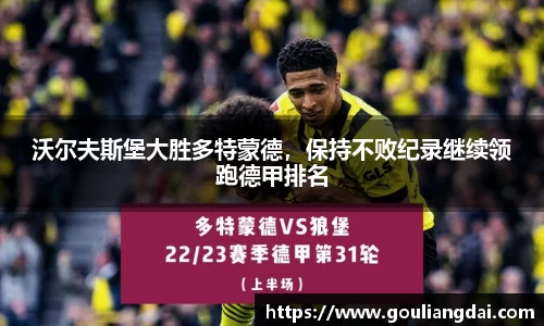 沃尔夫斯堡大胜多特蒙德，保持不败纪录继续领跑德甲排名