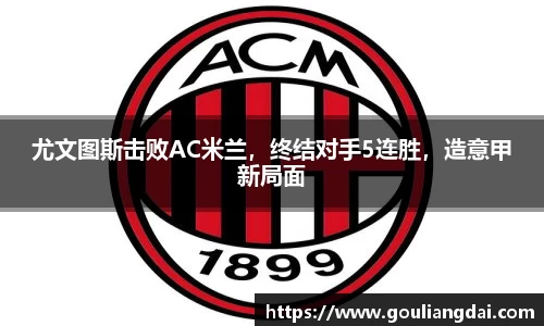 尤文图斯击败AC米兰，终结对手5连胜，造意甲新局面